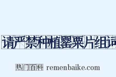 请严禁种植罂粟片组词是什么意思的图片